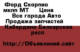 Форд Скорпио ,V6 2,4 2,9 мкпп МТ75 › Цена ­ 6 000 - Все города Авто » Продажа запчастей   . Кабардино-Балкарская респ.